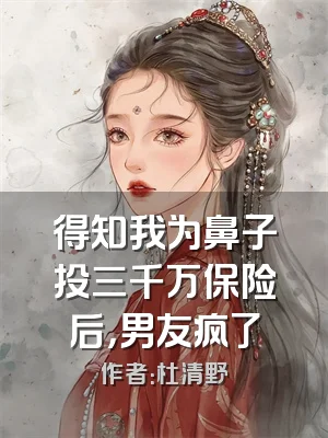 得知我为鼻子投三千万保险后，男友疯了