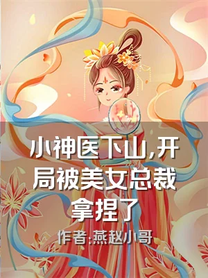 小神医下山，开局被美女总裁拿捏了