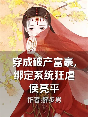 穿成破产富豪，绑定系统狂虐侯亮平