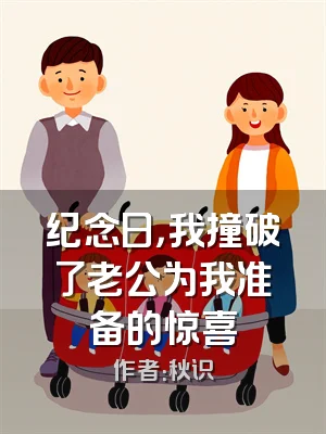 纪念日，我撞破了老公为我准备的惊喜