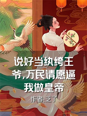 说好当纨绔王爷，万民请愿逼我做皇帝