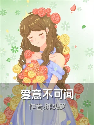 爱意不可闻