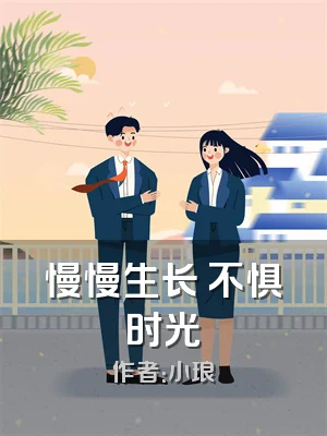 慢慢生长 不惧时光