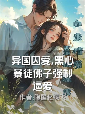 异国囚爱，黑心暴徒佛子强制逼爱