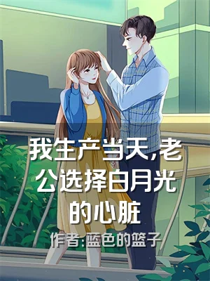 我生产当天，老公选择白月光的心脏