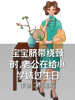 宝宝脐带绕颈时，老公在给小学妹过生日