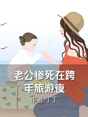 老公惨死在跨年旅游夜