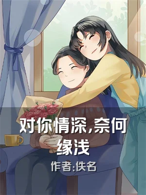 对你情深，奈何缘浅