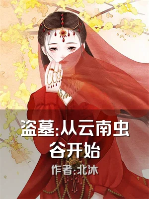 盗墓：从云南虫谷开始