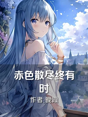 赤色散尽终有时