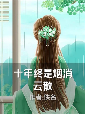 十年终是烟消云散