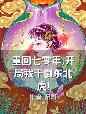 重回七零年，开局我干倒东北虎！