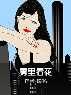雾里看花