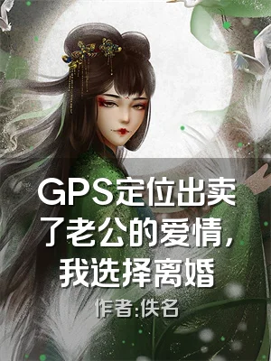 GPS定位出卖了老公的爱情，我选择离婚
