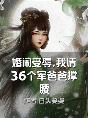 婚闹受辱，我请36个军爸爸撑腰