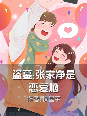 盗墓：张家净是恋爱脑