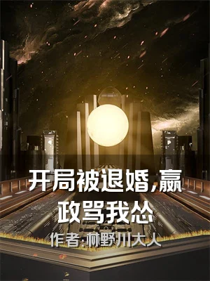 开局被退婚，嬴政骂我怂