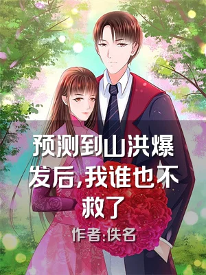 预测到山洪爆发后，我谁也不救了