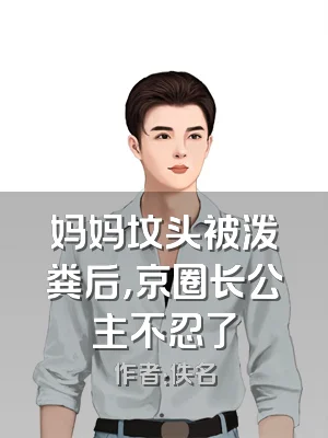 妈妈坟头被泼粪后，京圈长公主不忍了