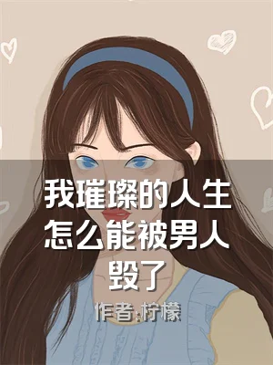 我璀璨的人生怎么能被男人毁了