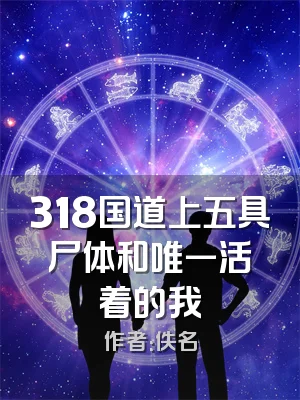 318国道上五具尸体和唯一活着的我
