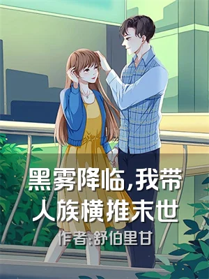 黑雾降临，我带人族横推末世