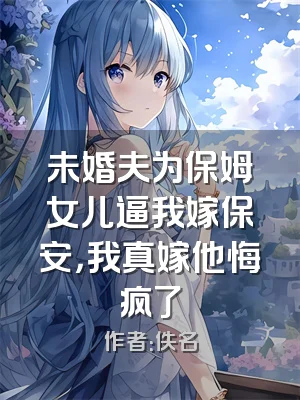未婚夫为保姆女儿逼我嫁保安，我真嫁他悔疯了