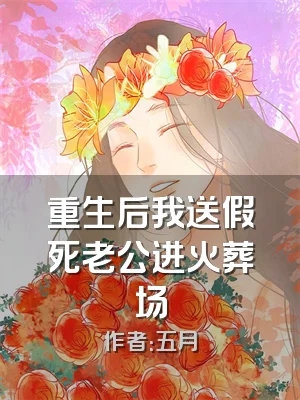 重生后我送假死老公进火葬场