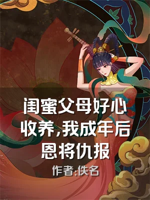 闺蜜父母好心收养，我成年后恩将仇报