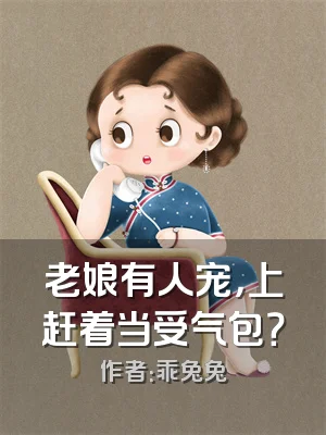 老娘有人宠，上赶着当受气包？