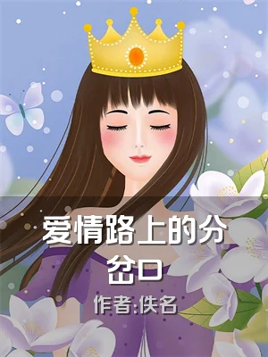 爱情路上的分岔口