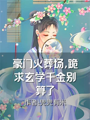 豪门火葬场，跪求玄学千金别算了