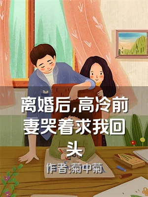 离婚后，高冷前妻哭着求我回头