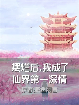 摆烂后，我成了仙界第一深情