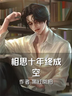 相思十年终成空