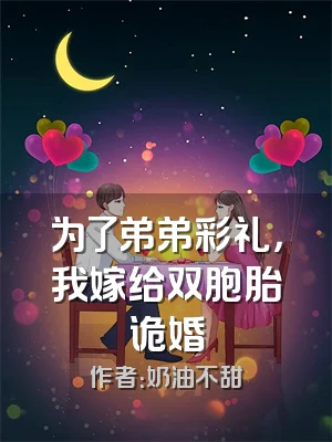为了弟弟彩礼，我嫁给双胞胎诡婚