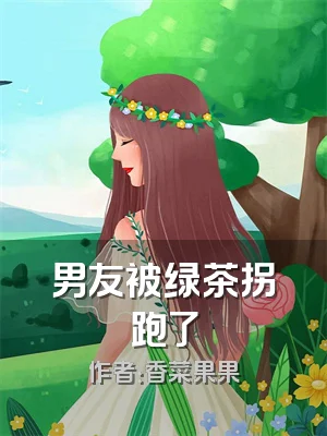 男友被绿茶拐跑了