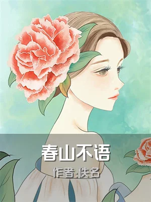 春山不语