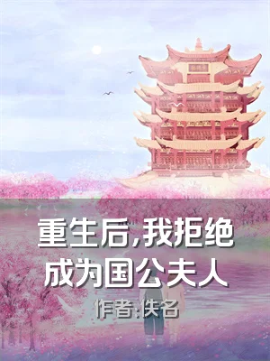 重生后，我拒绝成为国公夫人
