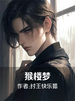 猴楼梦