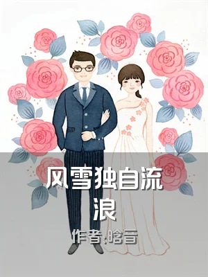 风雪独自流浪