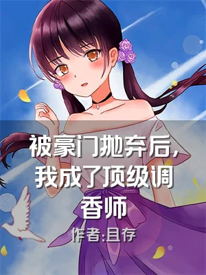 被豪门抛弃后，我成了顶级调香师