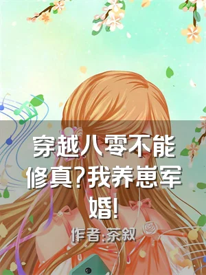 穿越八零不能修真？我养崽军婚！