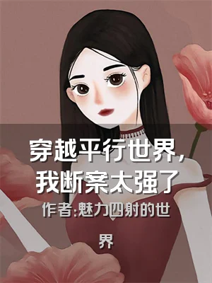 穿越平行世界，我断案太强了