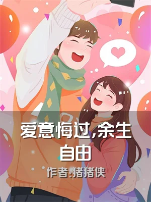 爱意悔过，余生自由