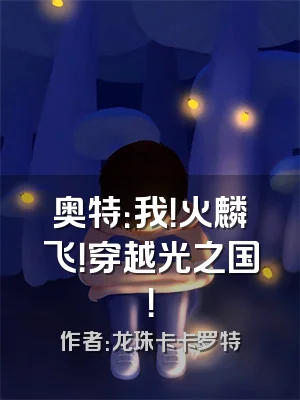 奥特：我！火麟飞！穿越光之国！