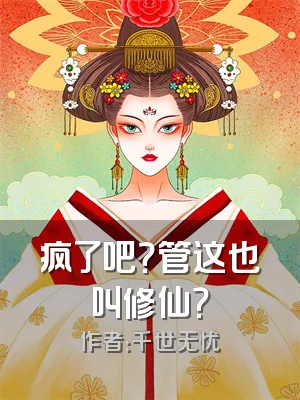 疯了吧？管这也叫修仙？