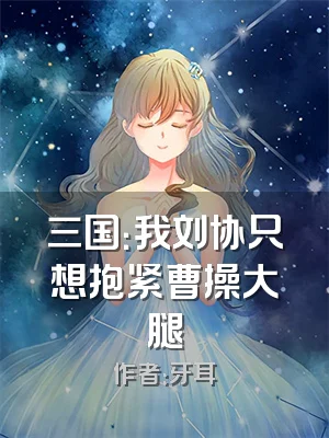 三国：我刘协只想抱紧曹操大腿