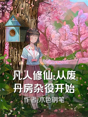 凡人修仙：从废丹房杂役开始