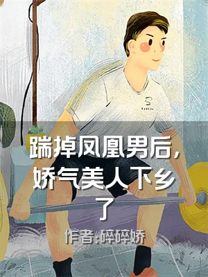 踹掉凤凰男后，娇气美人下乡了